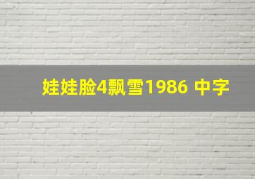 娃娃脸4飘雪1986 中字